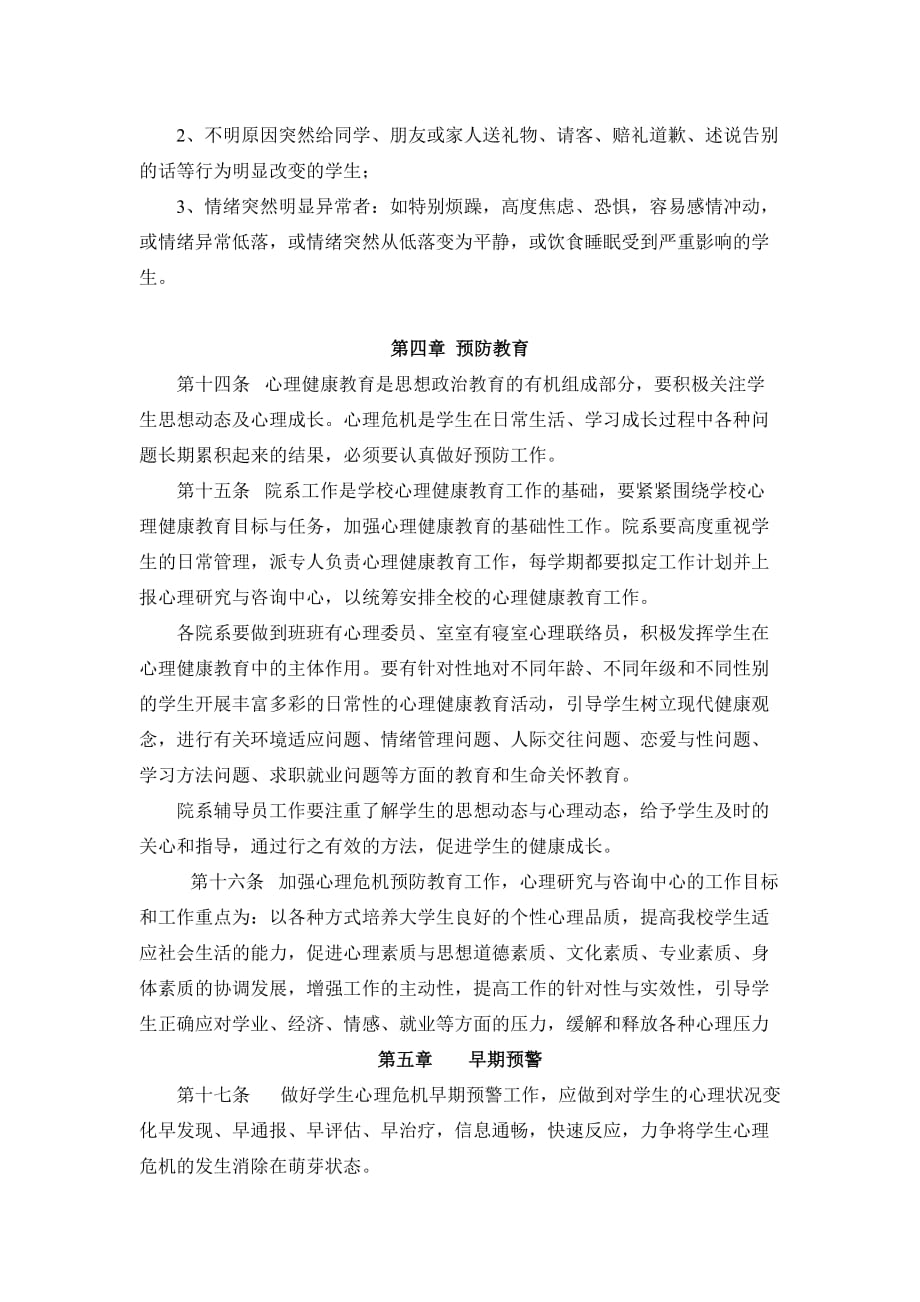 （危机管理）学生心理危机预防与干预实施办法_第4页