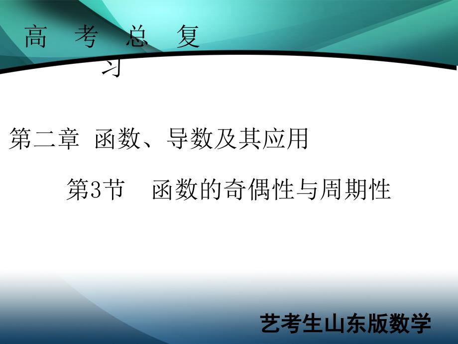 2020届新高考艺术生数学复习课件：第二章 第3节函数的奇偶性与周期性_第1页