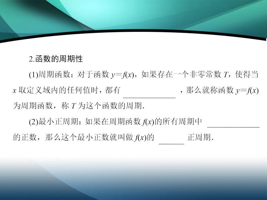 2020届新高考艺术生数学复习课件：第二章 第3节函数的奇偶性与周期性_第4页