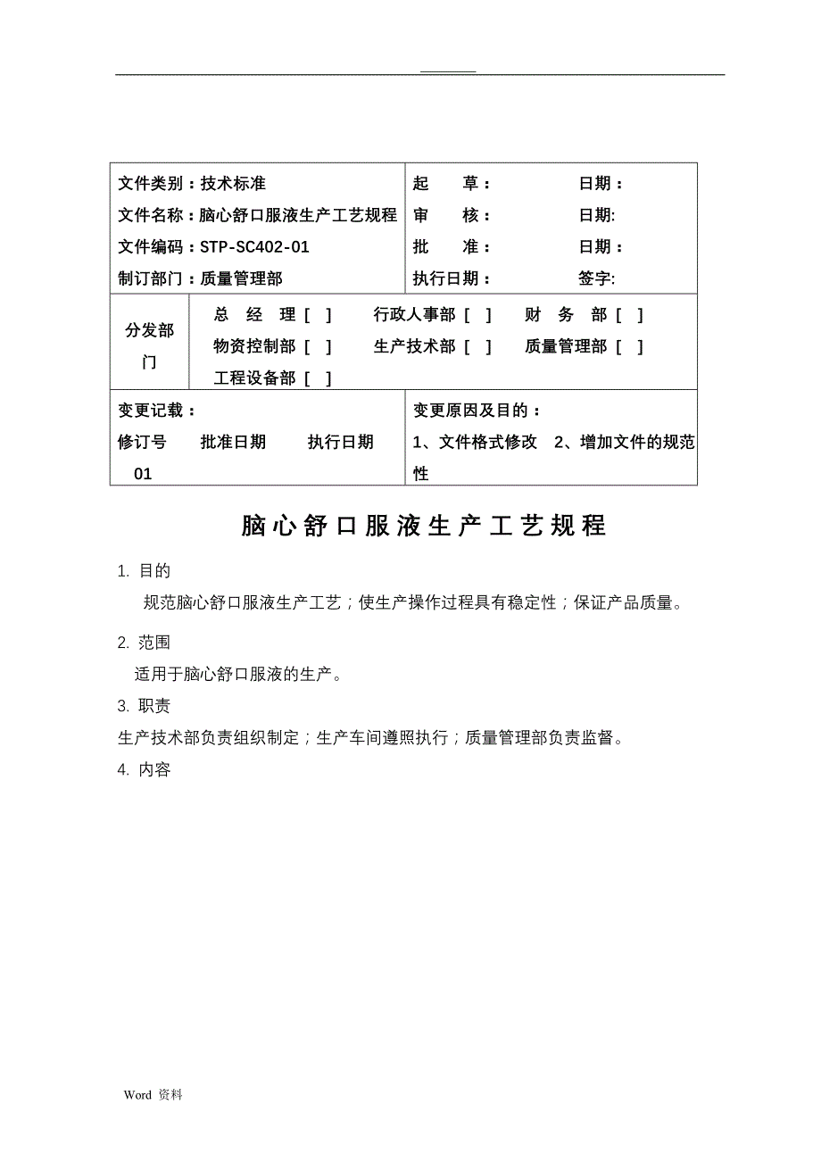 402脑心舒生产工艺规程_第1页