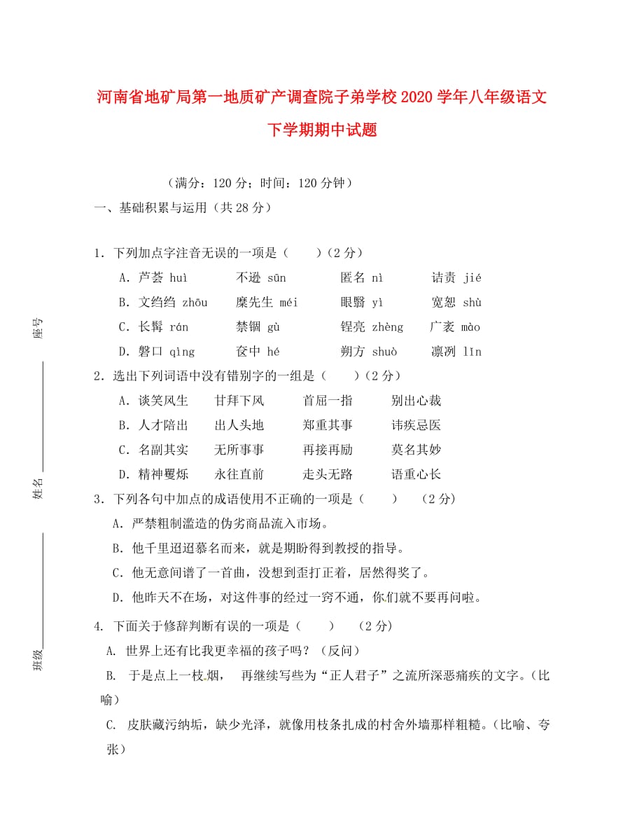 河南省地矿局第一地质矿产调查院子弟学校2020学年八年级语文下学期期中试题（无答案）_第1页