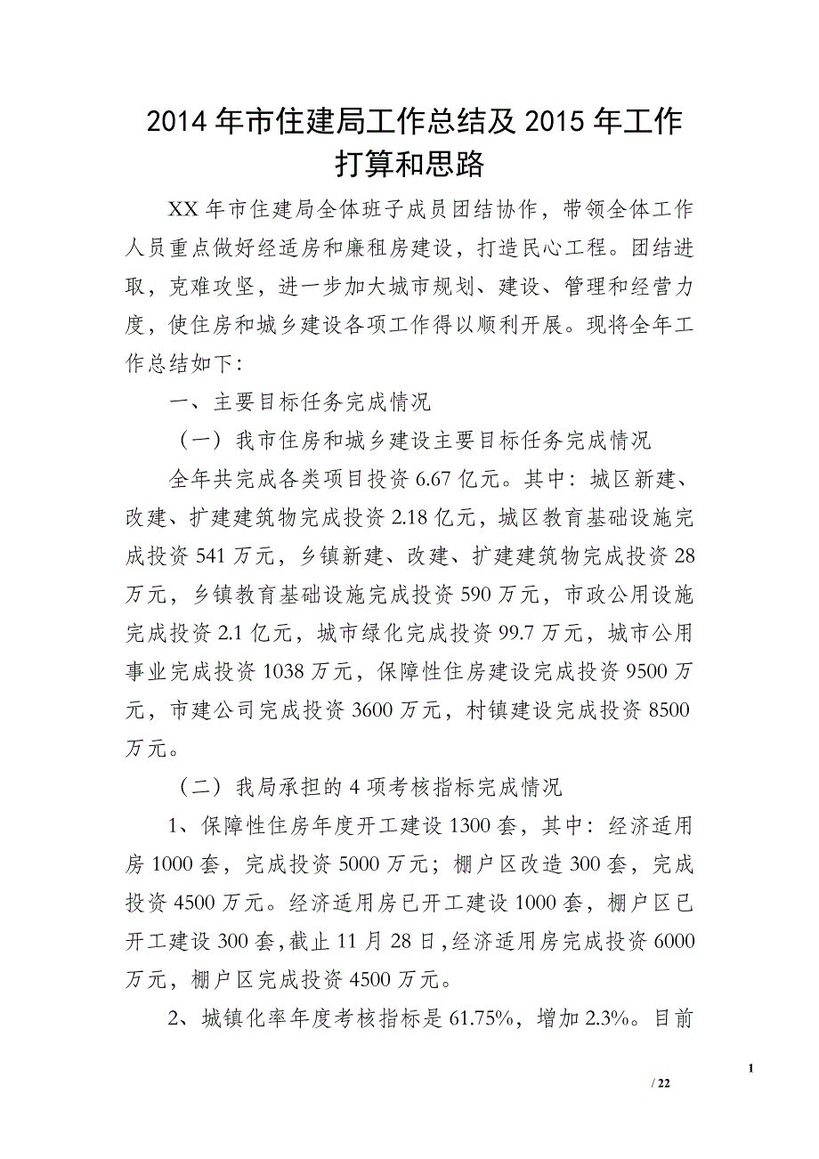 2014年市住建局工作总结及2015年工作打算和思路_第1页