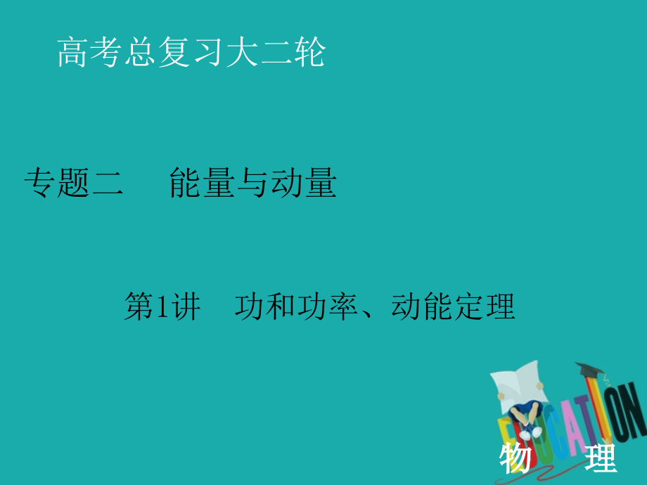 2020届高考物理二轮复习课件：专题二 1 功和功率、动能定理_第1页