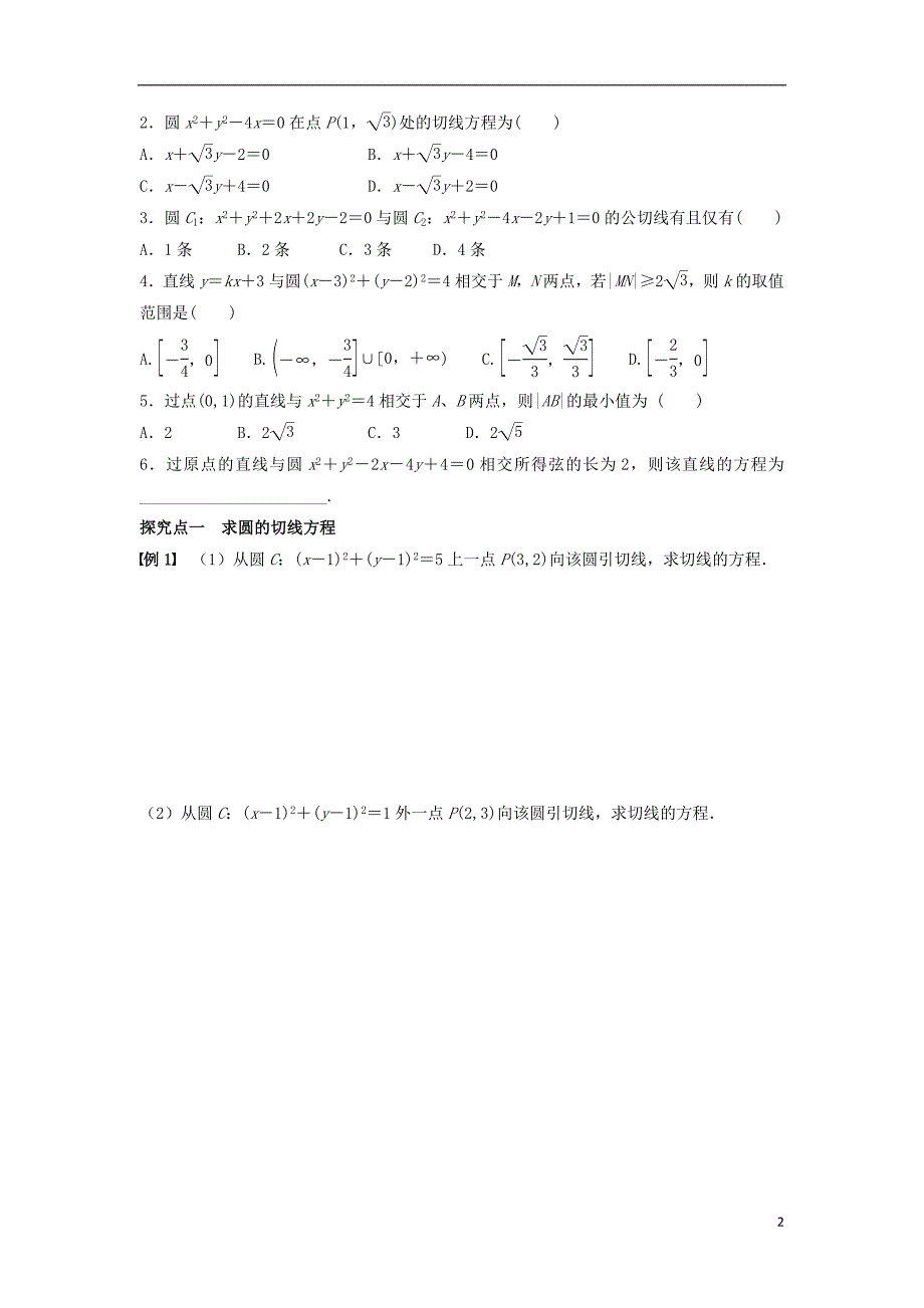 广东佛山市顺德区届高三数学一轮复习34直线、圆的位置关系学案文（无答案） (1).doc_第2页