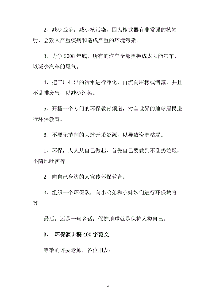 2020环保演讲稿400字范文5篇.doc_第3页