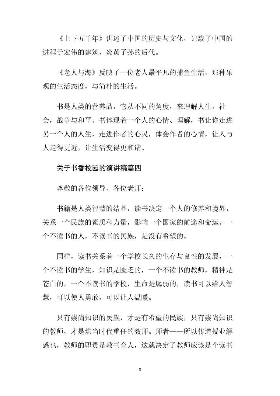 关于书香校园的主题演讲稿范文.doc_第5页