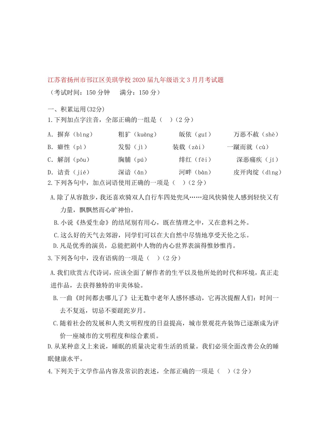 江苏省扬州市邗江区美琪学校2020届九年级语文3月月考试题_第1页