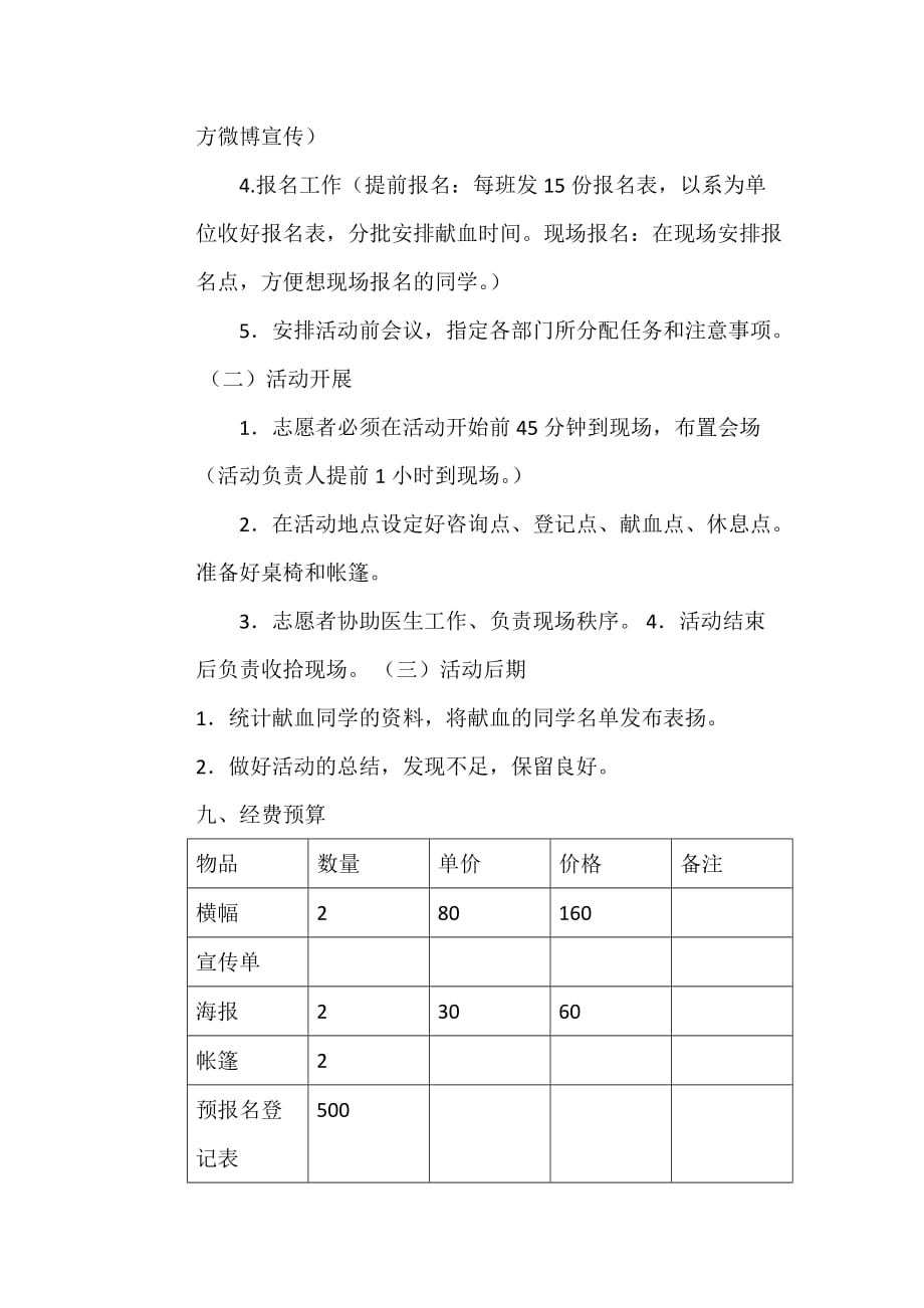 无偿献血活动的策划书.doc_第4页