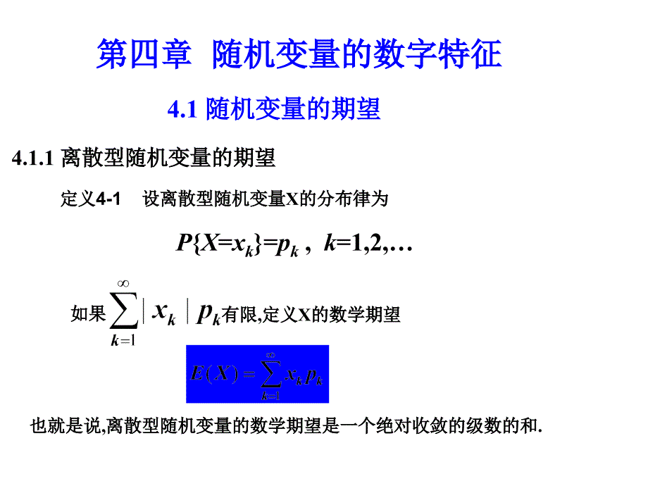 §4-1随机变量的期望.ppt_第1页