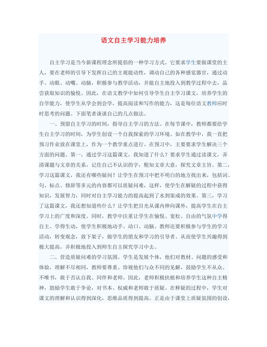 初中语文教学论文 语文自主学习能力培养_第1页