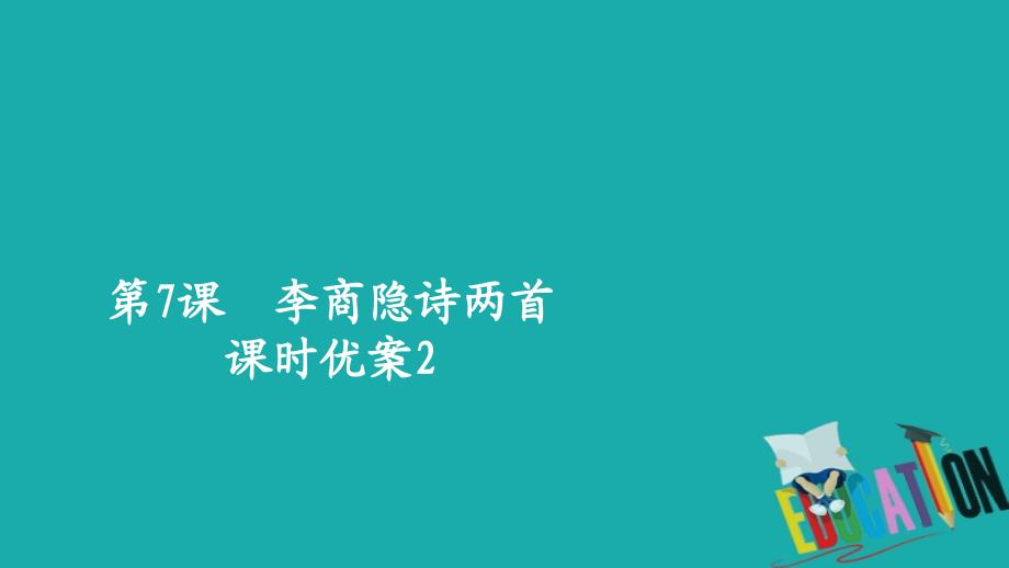 2020春语文人教版必修3课时优案课件：第7课　李商隐诗两首2_第1页