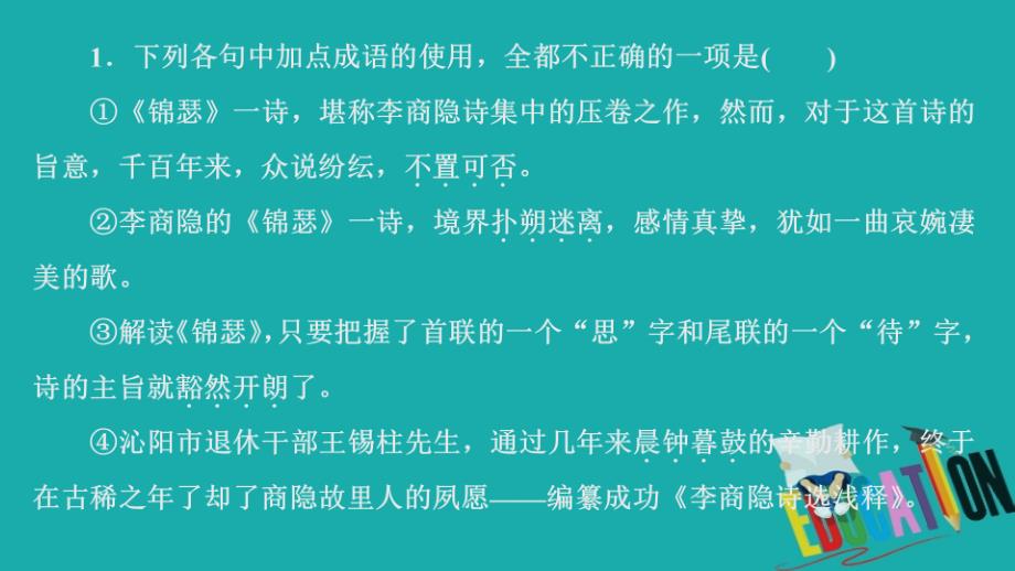 2020春语文人教版必修3课时优案课件：第7课　李商隐诗两首2_第3页