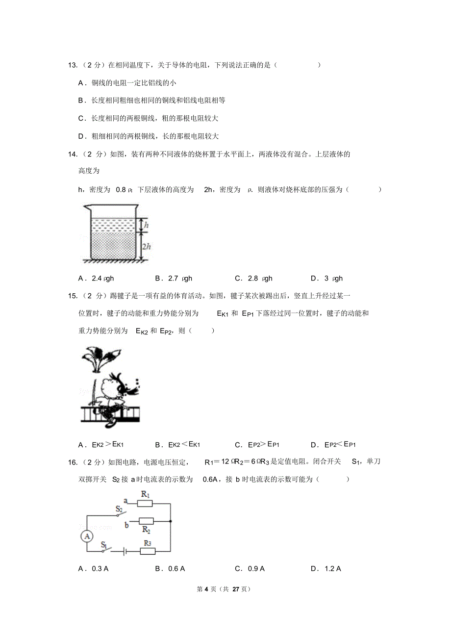 2019年福建省中考物理试卷以及解析版_第4页