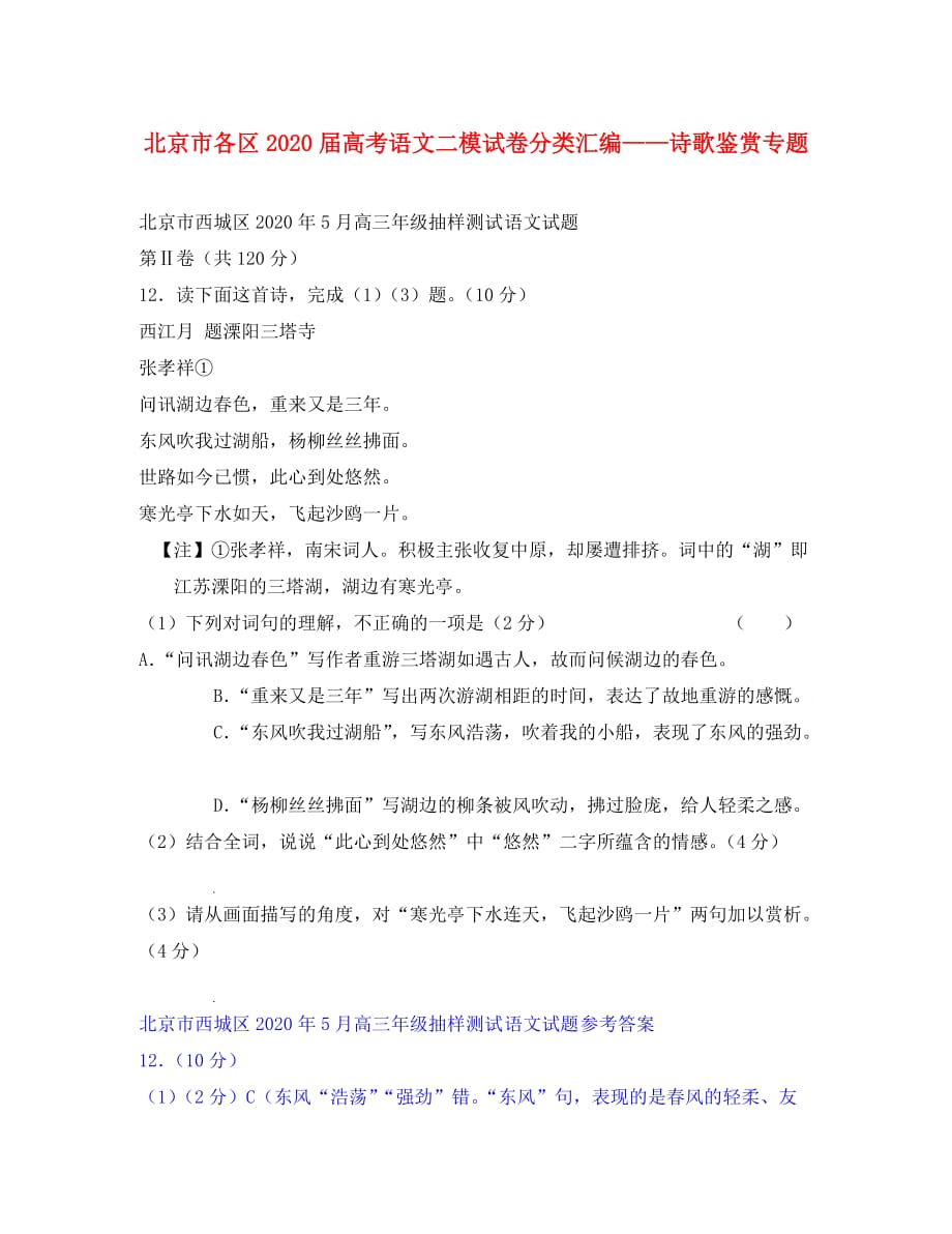 北京市各区2020届高考语文二模试卷分类汇编——诗歌鉴赏专题_第1页