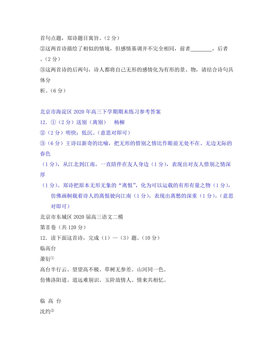 北京市各区2020届高考语文二模试卷分类汇编——诗歌鉴赏专题_第3页