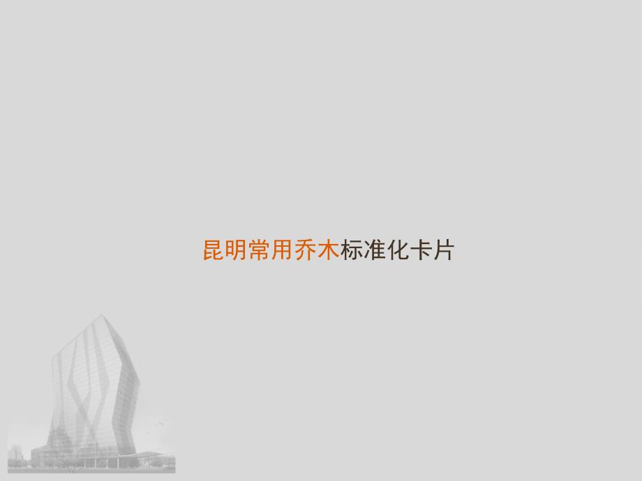 《50种常用乔木》PPT课件.ppt_第1页