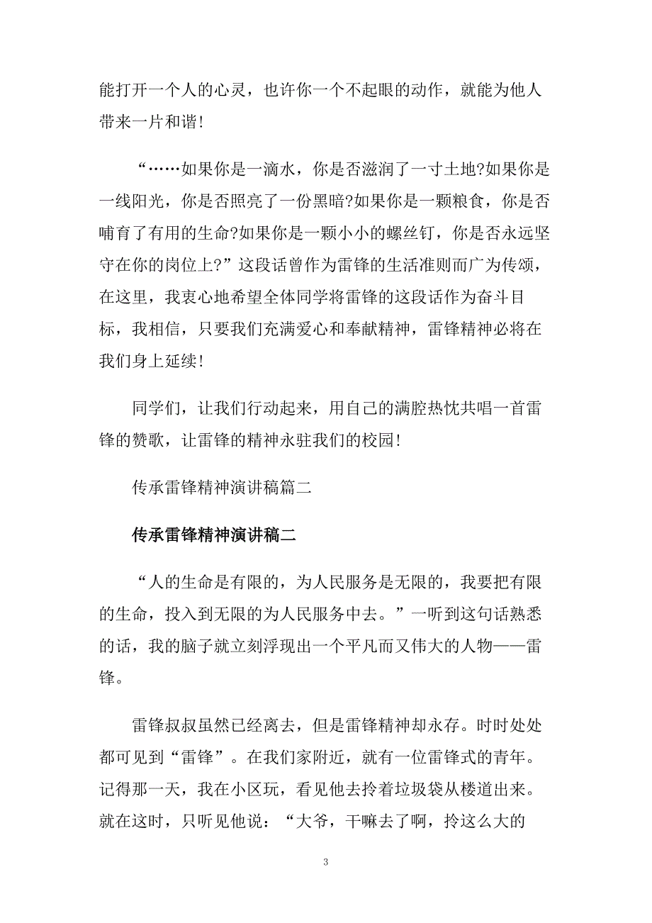 传承雷锋精神演讲稿　弘扬雷锋精神演讲稿.doc_第3页