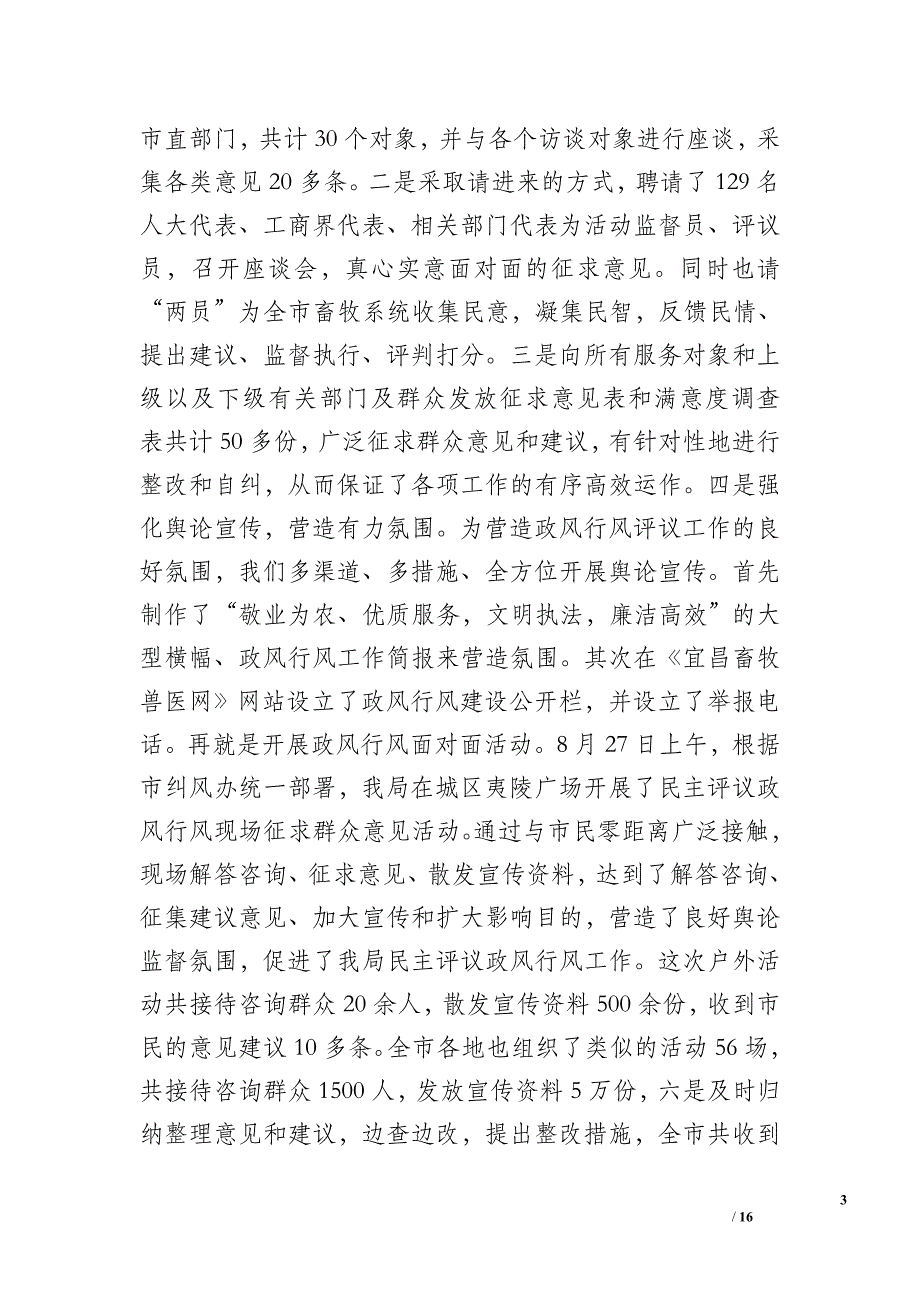 2012年畜牧局政风行风评议自查自纠和整改阶段情况总结_第3页