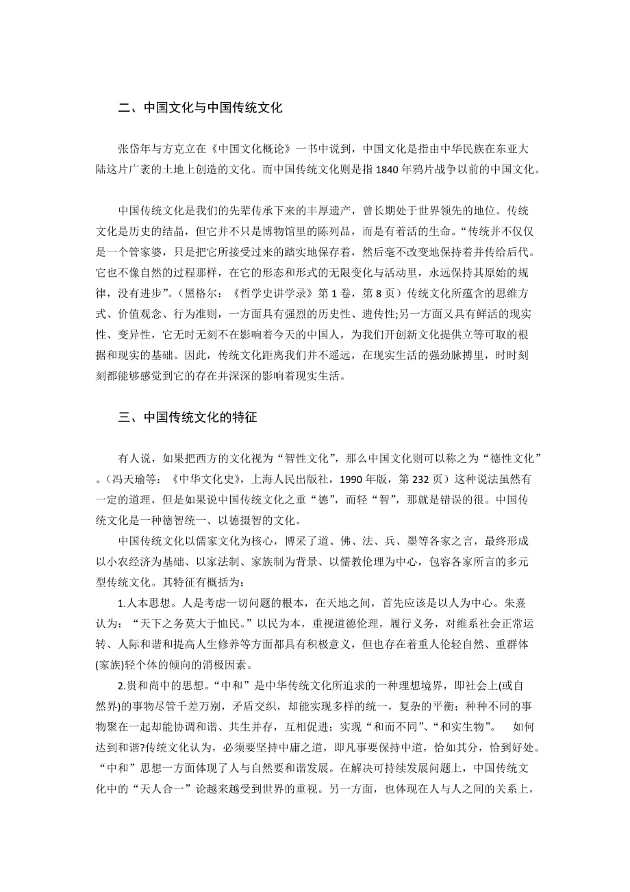 （企业文化）中国传统文化对构建企业文化影响_第2页
