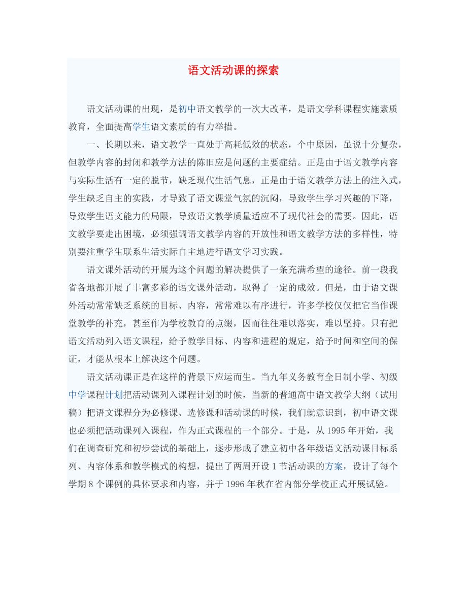 初中语文教学论文 语文活动课的探索_第1页