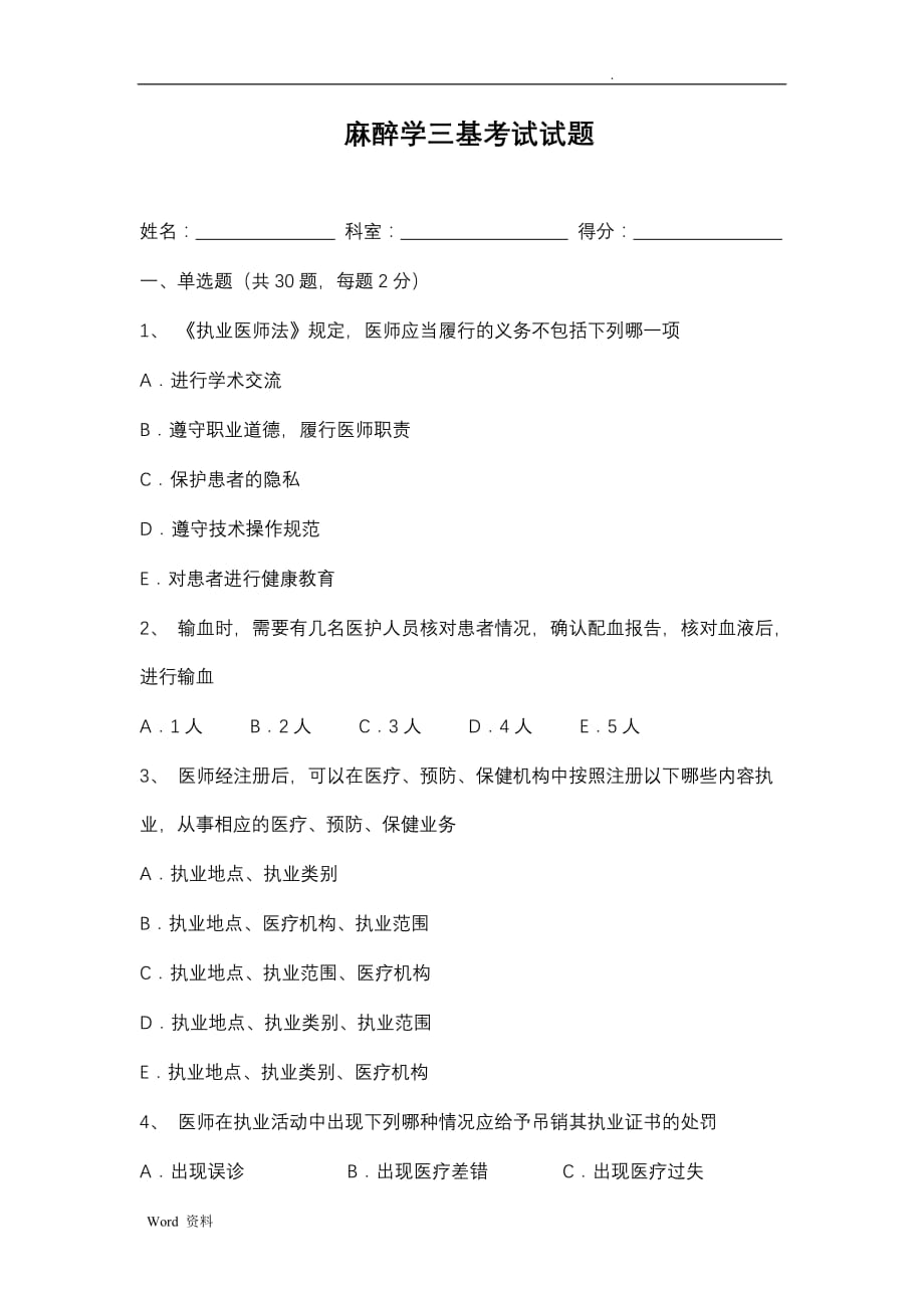 麻醉学三基考试及试题答案_第1页