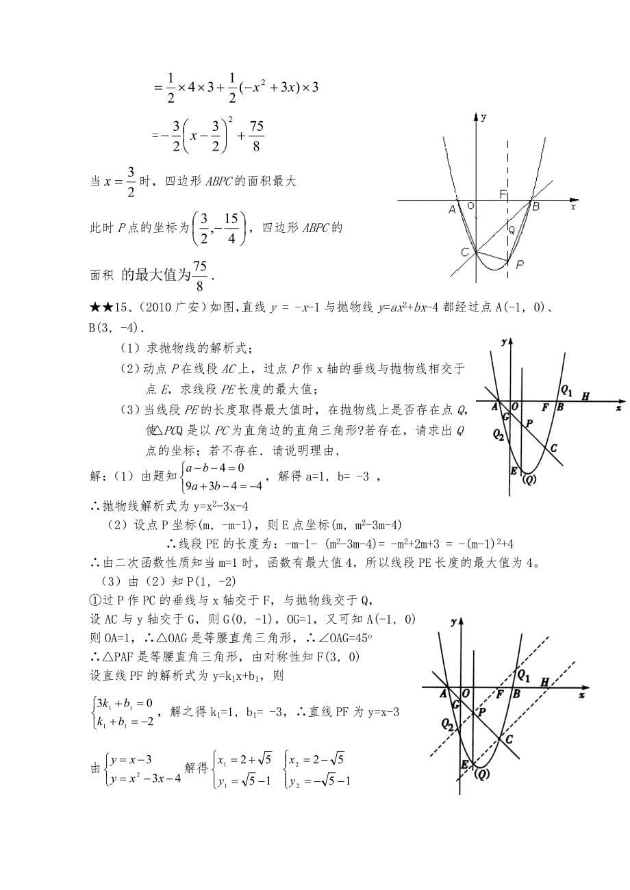 2018年有关中考数学压轴题精选(二)与解析_第5页