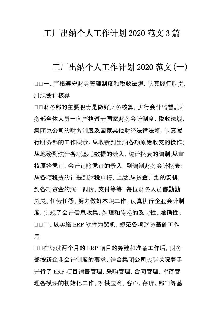 工厂出纳个人工作计划2020范文3篇_第1页