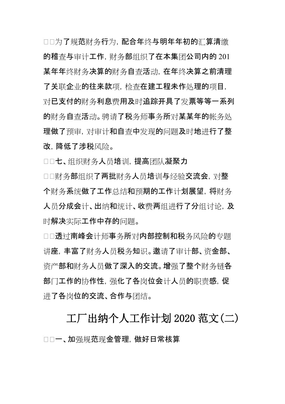 工厂出纳个人工作计划2020范文3篇_第4页