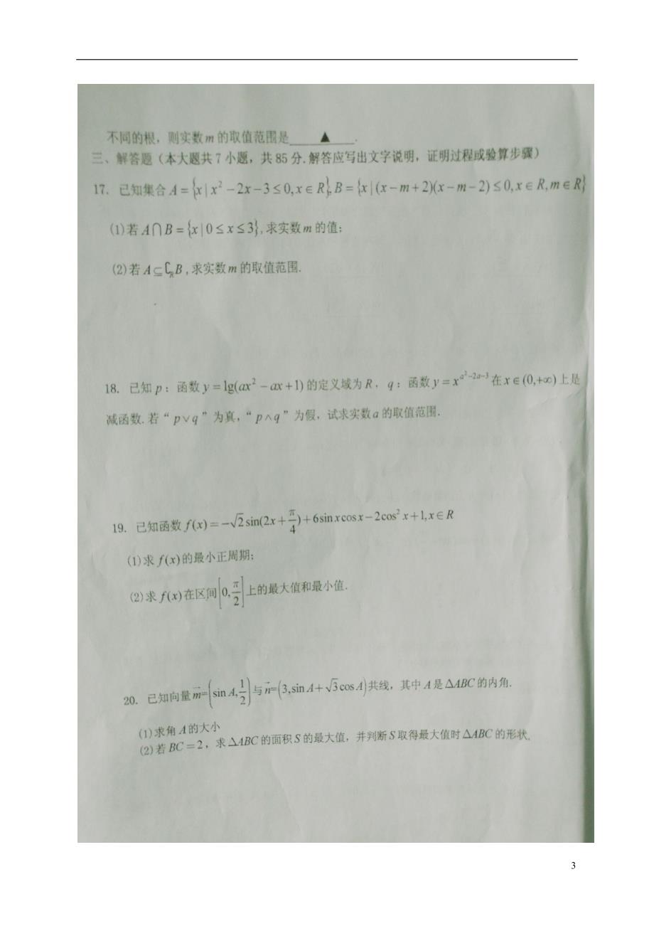 新疆生产建设届高三数学上学期第一次月考试题文 (1).doc_第3页