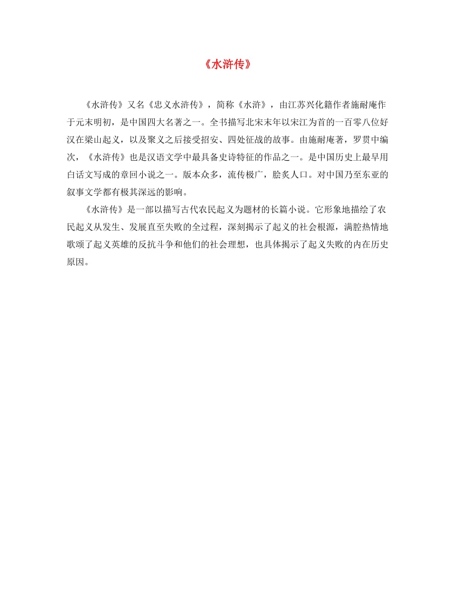 2020年春九年级语文下册第二单元3武松打虎水浒传素材北师大版_第1页