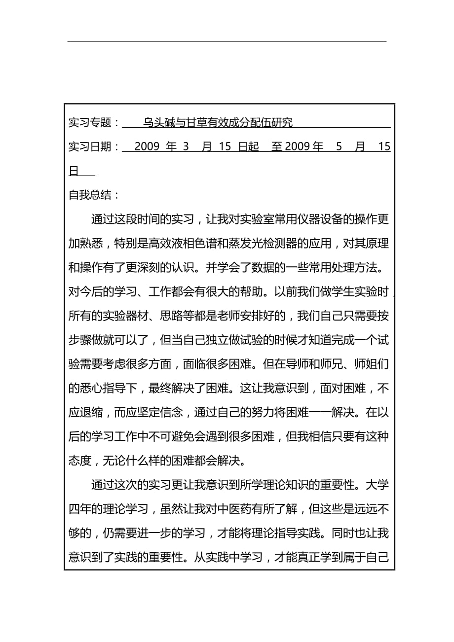 成都中医的药大学毕业实习鉴定表.doc_第3页