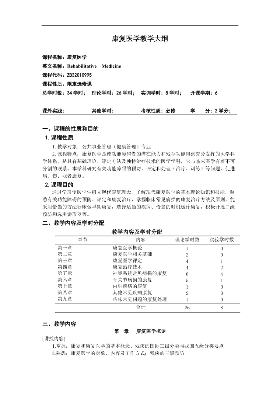 康复医学课程教学大纲完整.doc_第1页