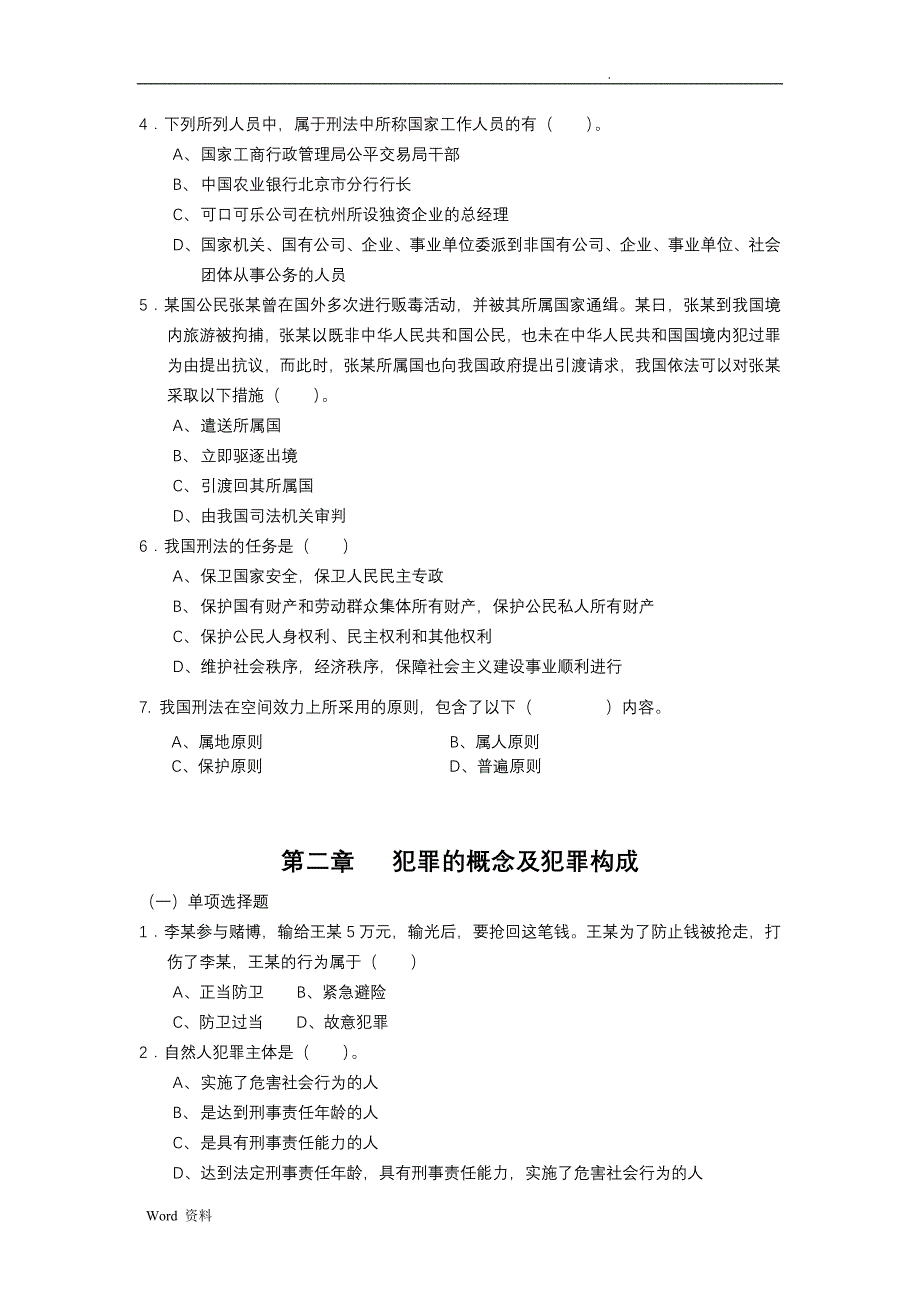 刑法学练习题题库_第3页