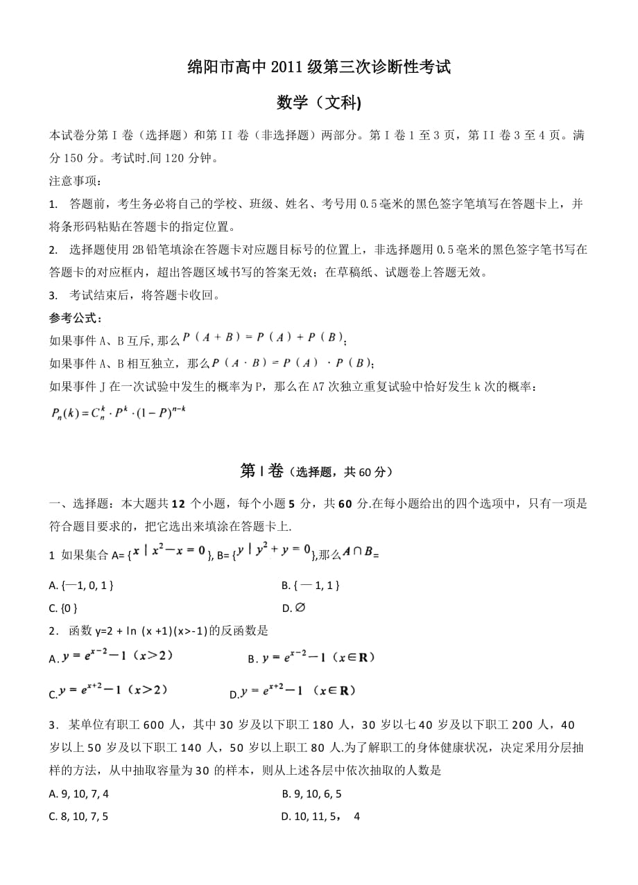 （企业诊断）绵阳市高中级第三次诊断性考试文数_第1页