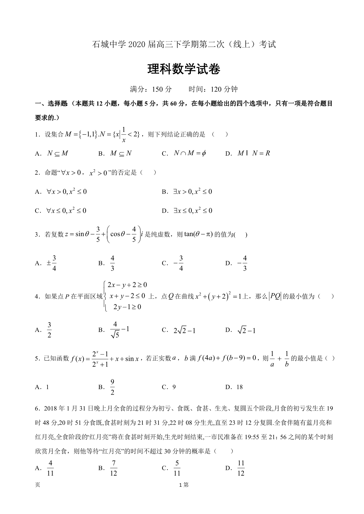 2020届江西省赣州市石城中学高三下学期第二次（线上）考试数学（理）word版_第1页