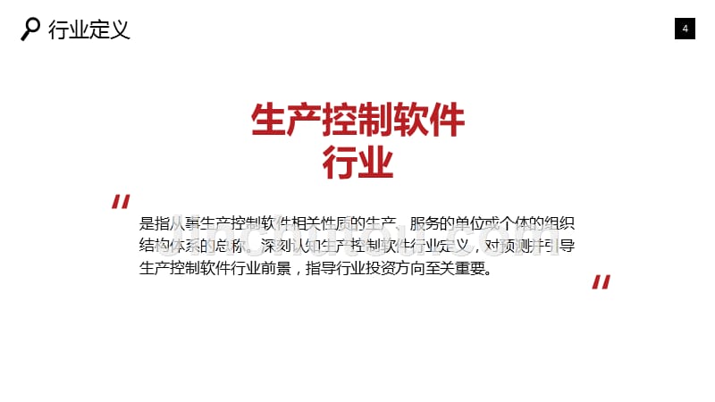 2020生产控制类软件行业战略分析报告_第4页