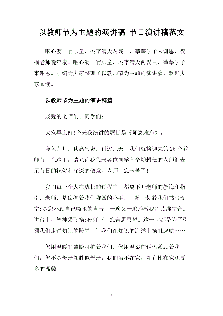 以教师节为主题的演讲稿 节日演讲稿范文.doc_第1页