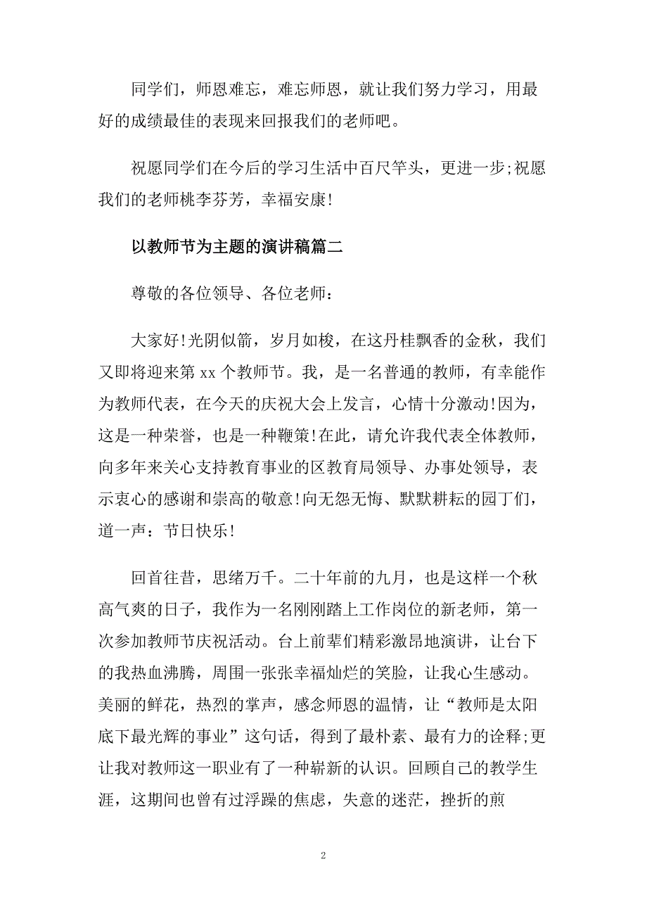 以教师节为主题的演讲稿 节日演讲稿范文.doc_第2页