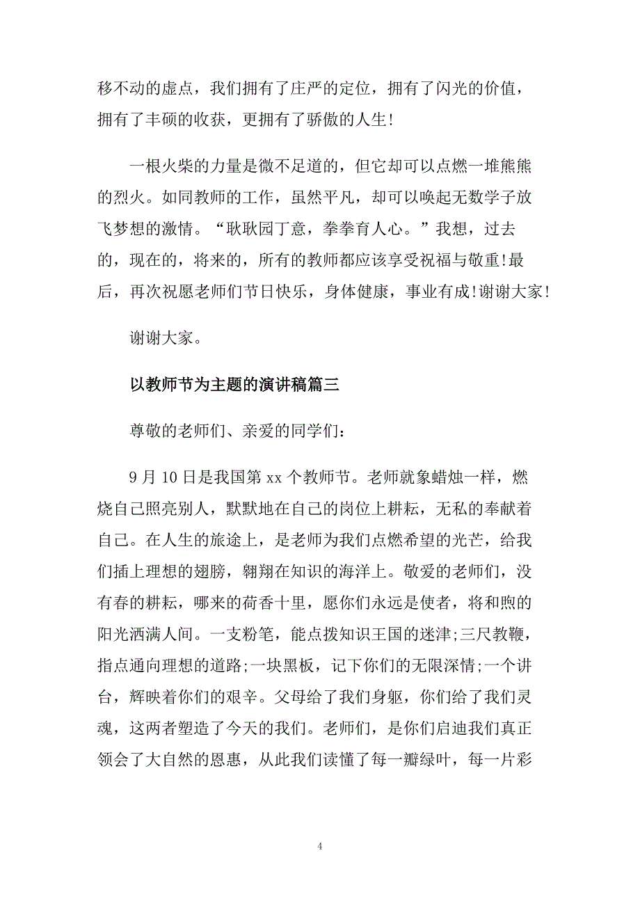 以教师节为主题的演讲稿 节日演讲稿范文.doc_第4页