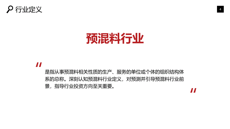 2020预混料行业战略分析报告_第4页