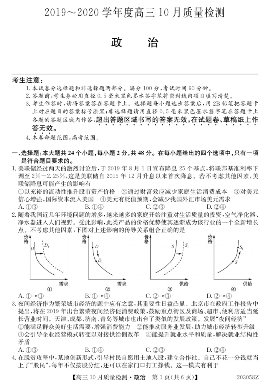 河北省2020届高三10月质量检测政治试题_第1页