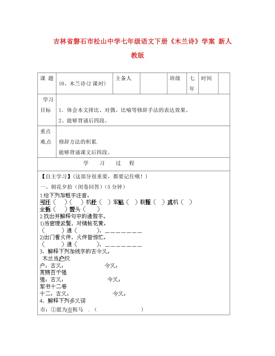 吉林省磐石市松山中学七年级语文下册《木兰诗》学案（无答案） 新人教版_第1页