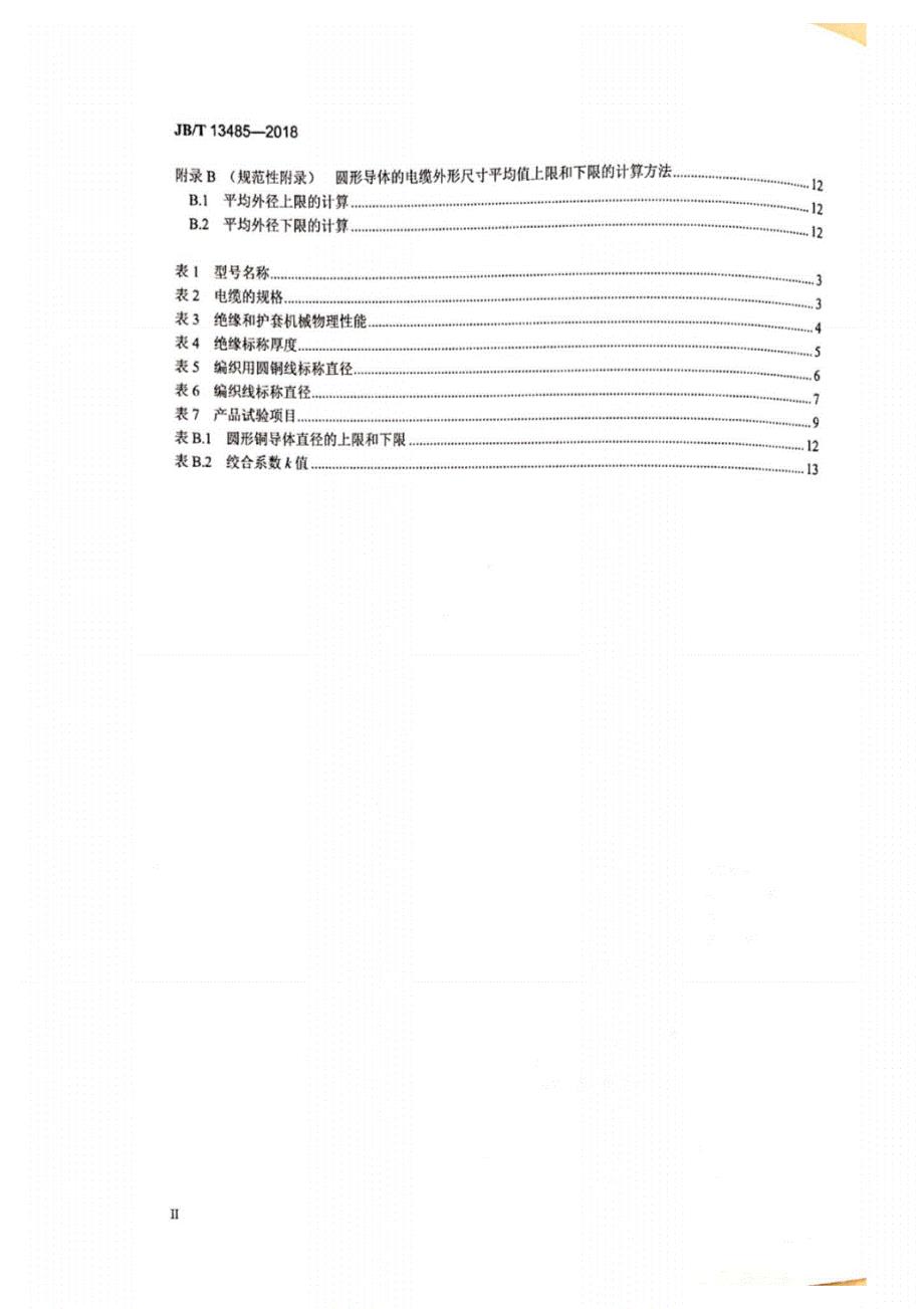 13485-2018额定电压450∕750V及以下氟塑料绝缘控制电缆_第2页