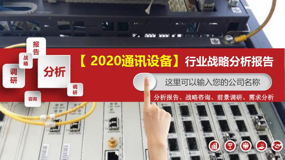 2020通讯设备行业战略分析报告_第1页