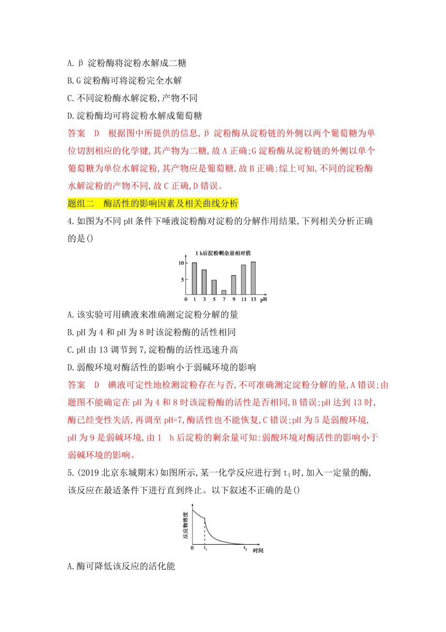 生物新攻略北京专用大一轮夯基提能作业：第6讲　酶与ATP Word含解析_第2页