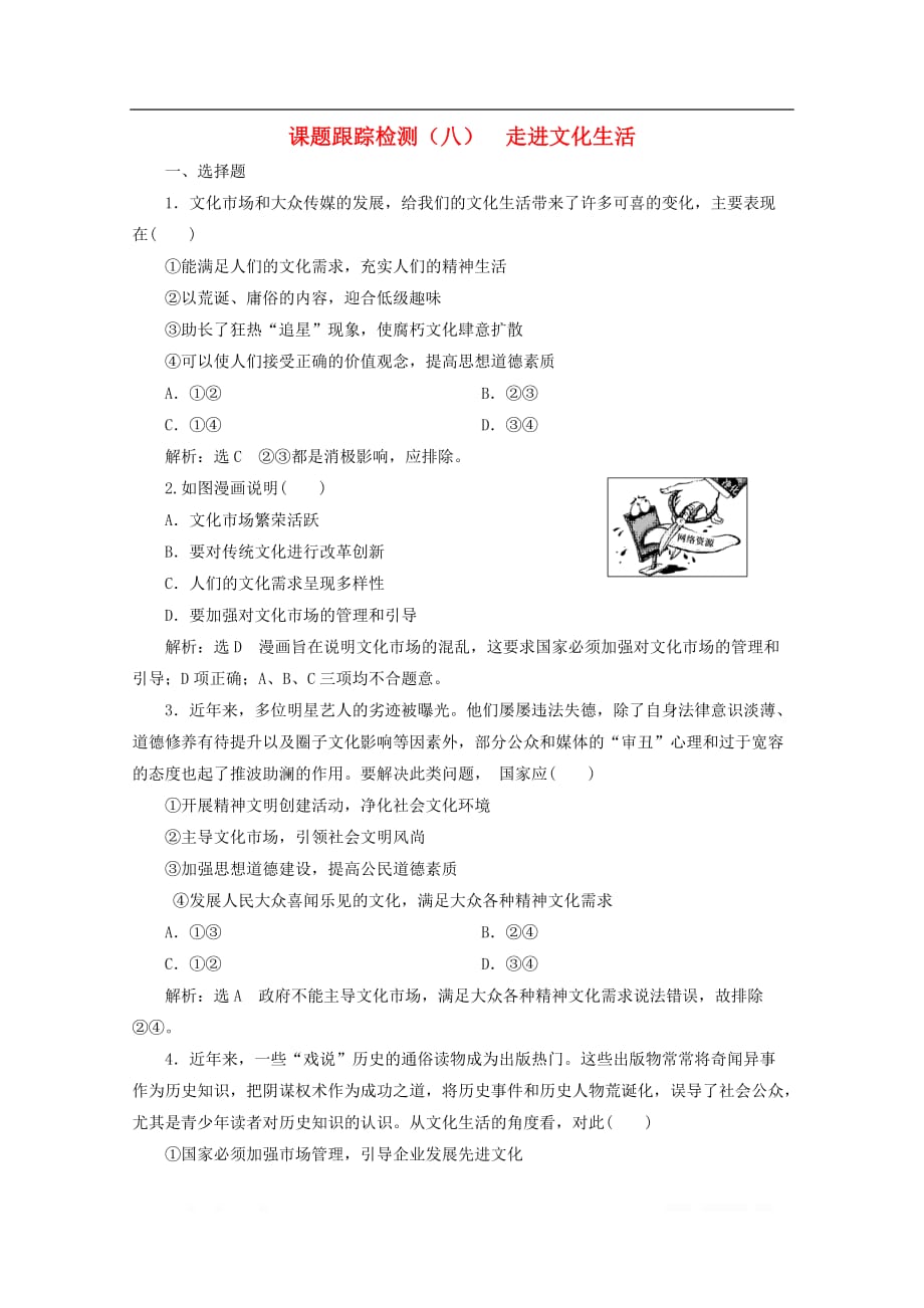 2019-2020学年高中政治课题跟踪检测八走进文化生_第1页