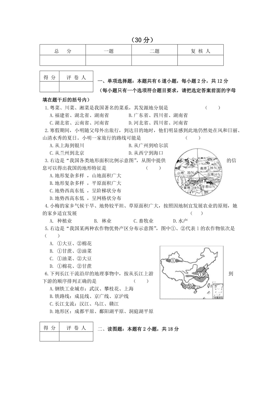 宁夏中考地理试卷（word版无答案）_第1页