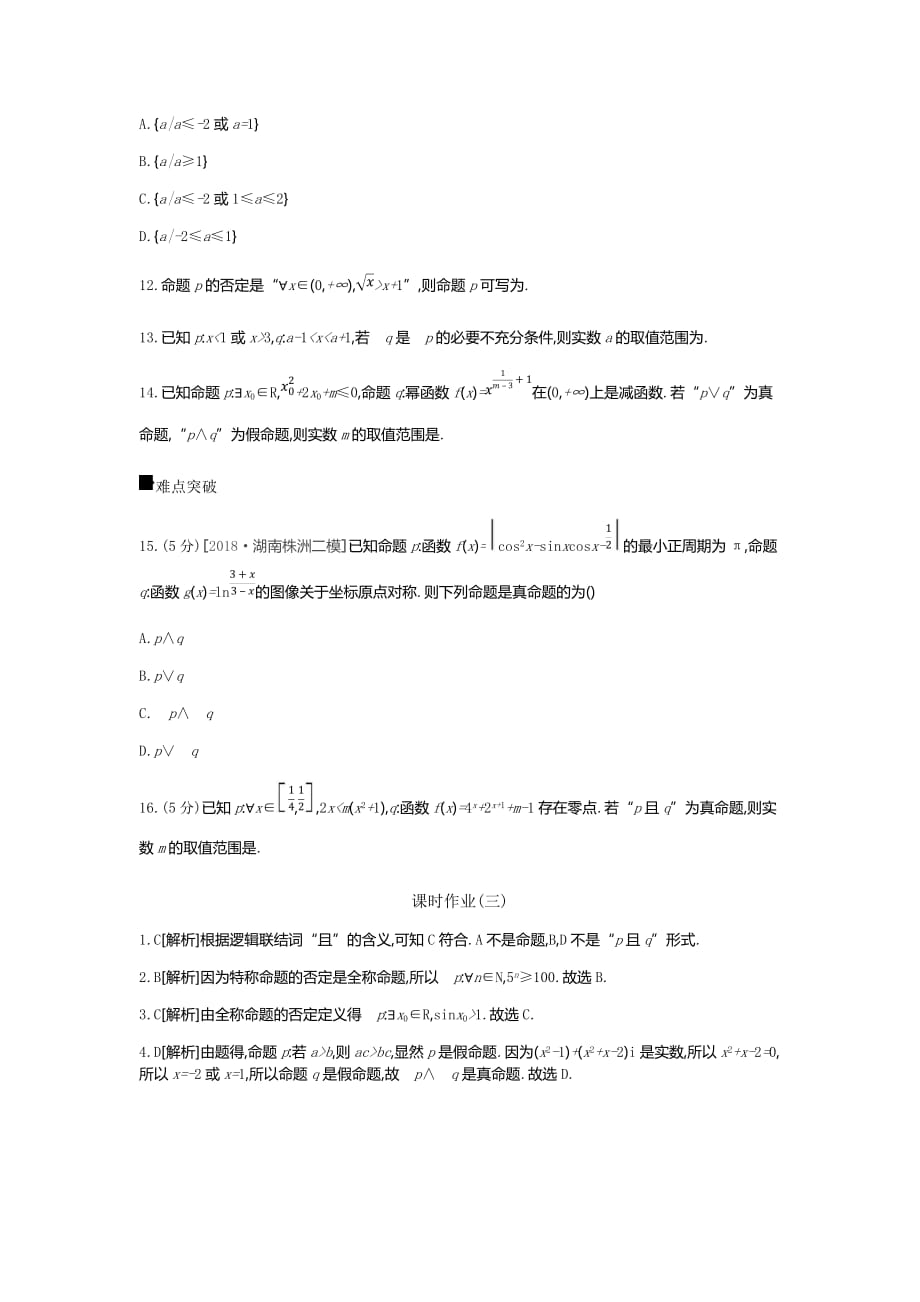 高三数学（文）二轮复习查漏补缺课时练习：（三）　第3讲　简单的逻辑联结词、全称量词与存在量词 Word含解析_第3页