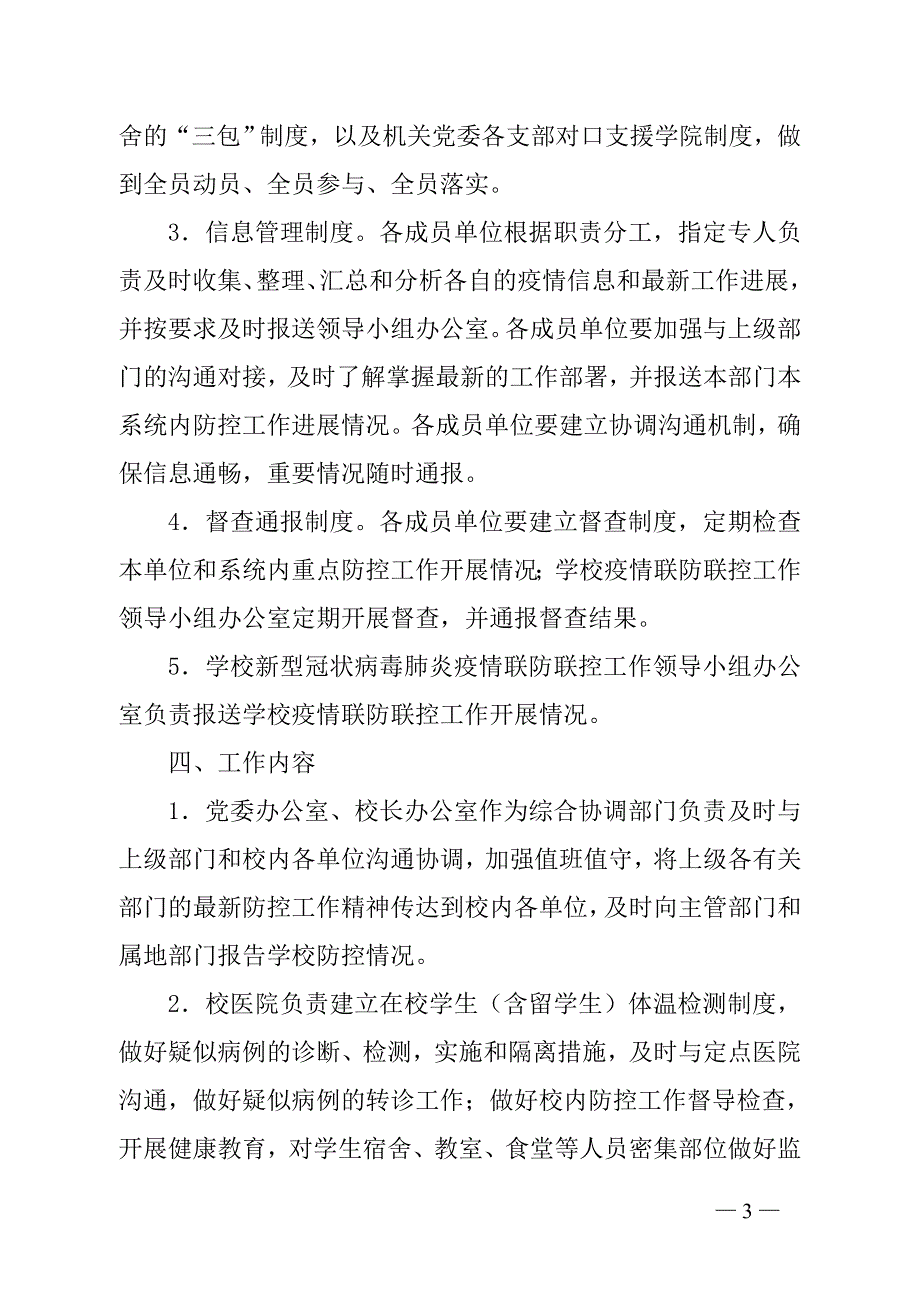 学校开学期间疫情防控工作方案（全套）_第3页