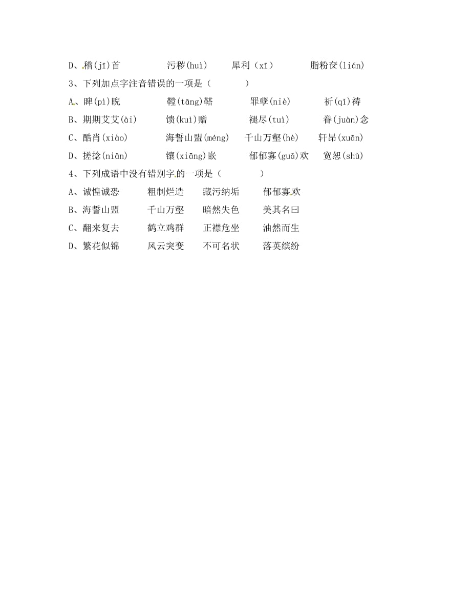 福建省福州文博中学2020学年八年级语文下册 第一二单元生词及诗歌复习学案 新人教版_第4页